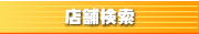 店舗検索