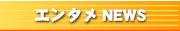 エンタメ NEWS